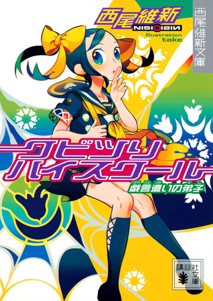 戯言シリーズ 全14巻 西尾維新 めだかボックス 14 - 西尾維新/暁月あきら | 少年ジャンプ＋